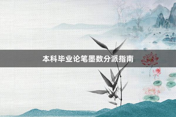 本科毕业论笔墨数分派指南